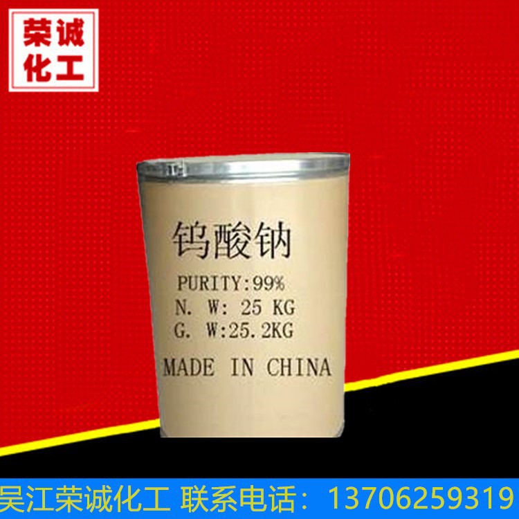 【钨酸钠】厂家批发国标99%含量工业级钨酸钠 工业水处理催化剂