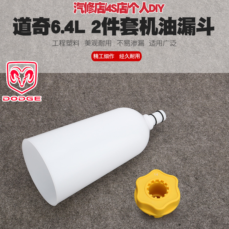道奇汽车3.6L6.4L发动机加机油换机油工具发动机油更换漏斗加注器