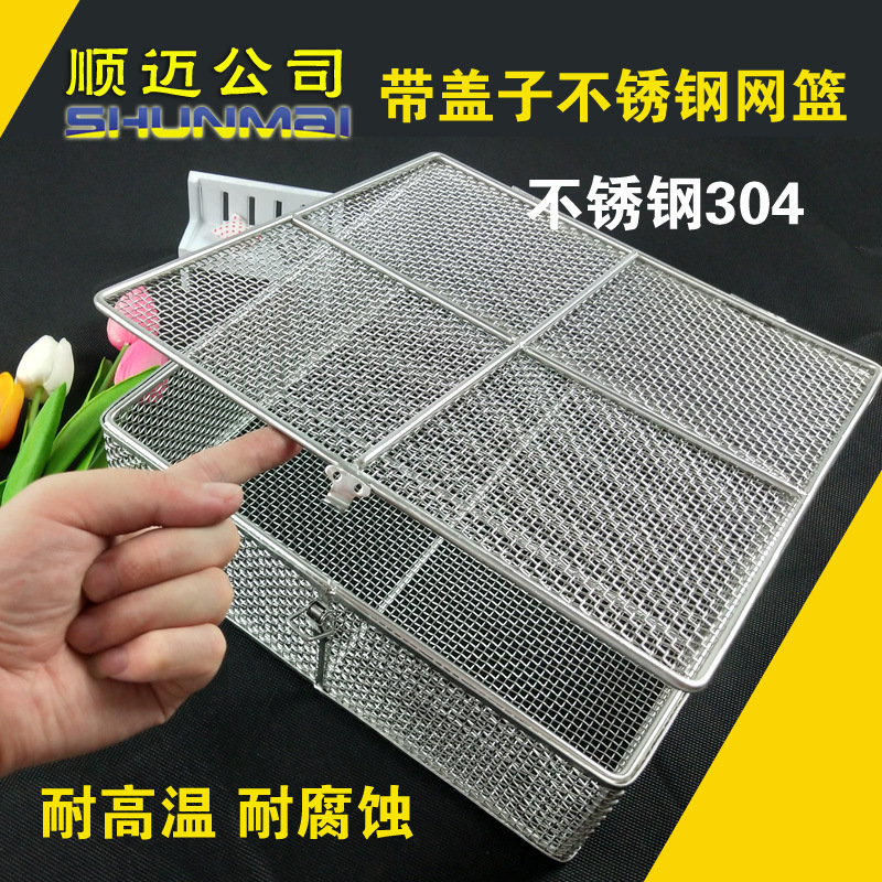 不锈钢网筐带盖医院用网筐医用清洗篮筐消毒筐装载精密小孔清洗框|ms