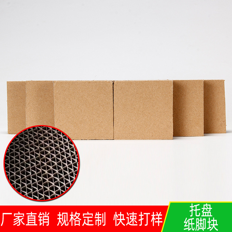 厂家加工纸箱脚垫 硬质纸箱脚垫块 托盘纸垫板 瓦楞复合纸垫块