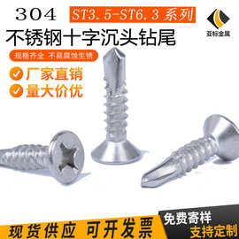 304不锈钢十字沉头钻尾螺钉 燕尾螺丝 十字平头自钻钉ST3.5-ST6.3