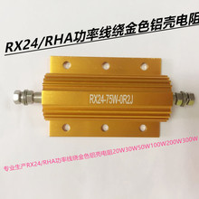 厂家直销RX24/RHA功率线绕金色铝壳电阻20W30W50W100W200W300W