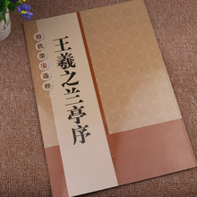 王羲之兰亭序行书碑帖集字书法米字格放大本历代墨宝选粹毛笔字帖