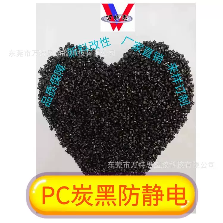 防静电 碳黑PC防静电WTS1006表面电阻E6-E9原料改性