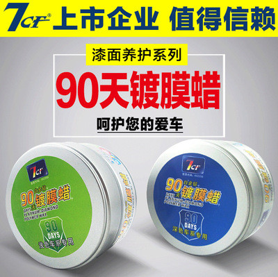 正品 彩虹7CF鍍膜蠟 上光 去汙 90天白金鑽鍍膜蠟壹件代發