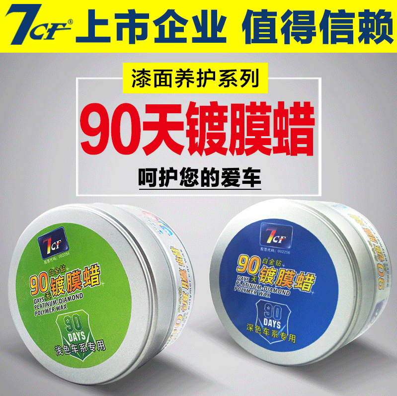 正品 彩虹7CF镀膜蜡 上光 去污 90天白金钻镀膜蜡一件代发