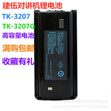 适用建伍对讲机TK-3207锂电池 KNB-45TK3207G高容量2000毫安锂电