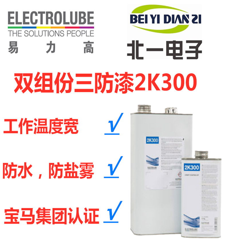Electrolube易力高2K300双组份聚氨酯三防漆