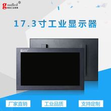 17.3寸工业显示器高清广告机宽温高亮嵌入壁挂式触摸屏电脑显示器