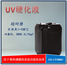 HS-CY300U硬化塗液 聚酯薄膜表面硬化處理劑 加硬液