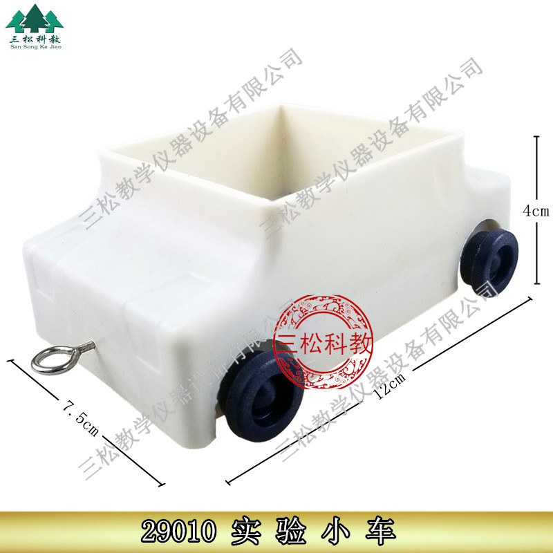 小车29010物理实验教学仪器斜面小车，力学实验教学，塑料小车