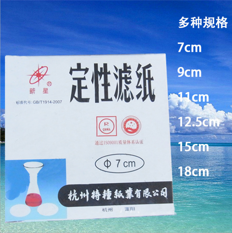 实验室圆形机油测试纸杭州富阳新星定性滤纸7/9/11/12.5/15/18cm