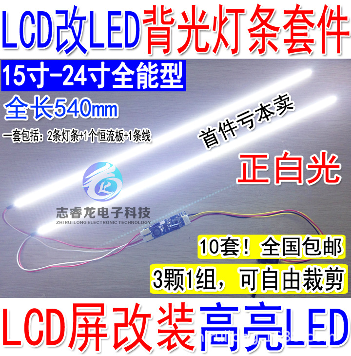 全新17寸19寸22寸24寸宽屏LED灯条套件 LCD灯管改装LED背光