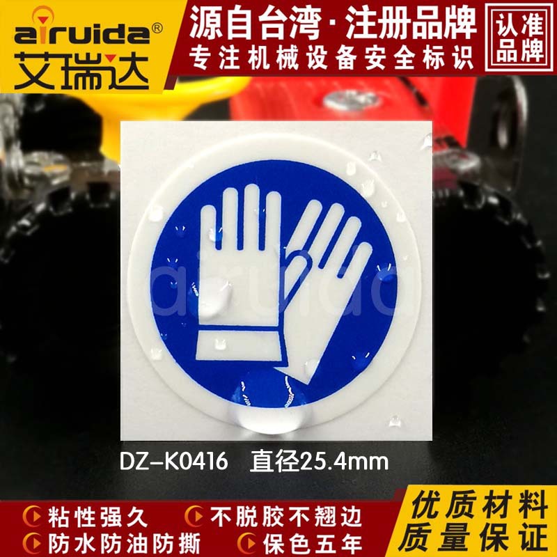 艾瑞达 必须戴防护手套 防护安全标识警告贴纸指令标识牌DZ-K0416