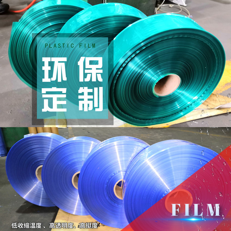 佛山厂PVC热收缩膜规格可定单片对折膜低温易收缩膜可做蓝色透明