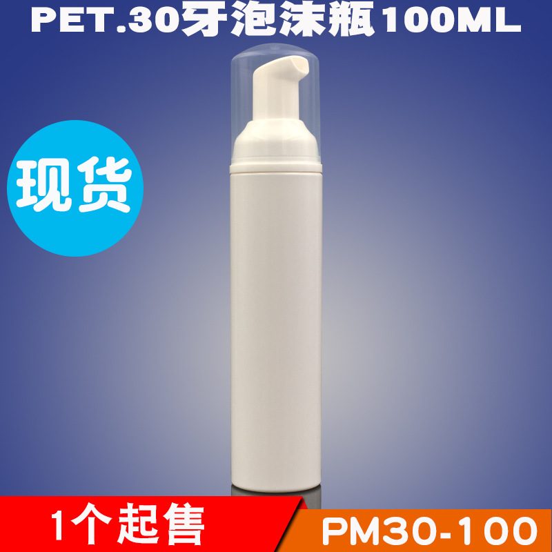 现货PET白色30牙泡沫瓶子100ml起泡瓶洁面慕斯泵瓶化妆品牙膏包材