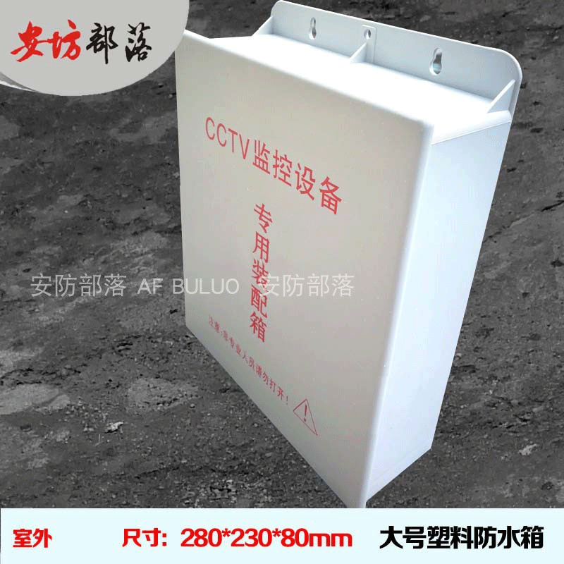 大号户外塑料防水箱 监控防水盒 安防白色明装大防水箱280*230*80