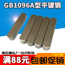 GB1096平键销 A型平键 方销 横销轴成品M20*12*50/55/60/70--160