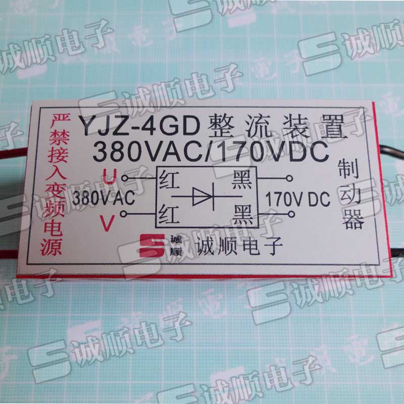 YJZ-4GD 刹车 整流器 代替 长江 航运 诚顺牌