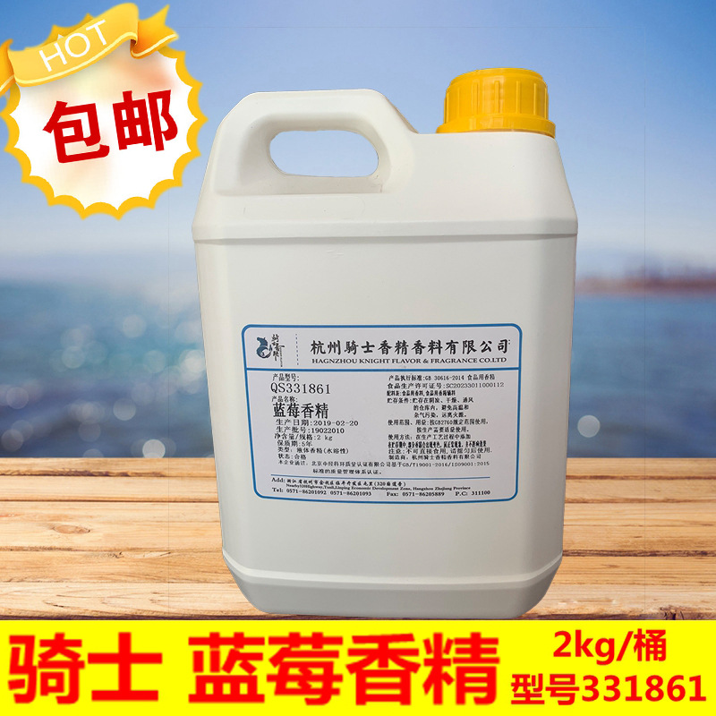 蓝莓香精杭州骑士香精饮料 331861雪糕用食用香精2kg包邮