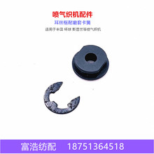 斯普兰610710喷气织机配件石墨绞边架耳丝框配件耐磨套卡簧