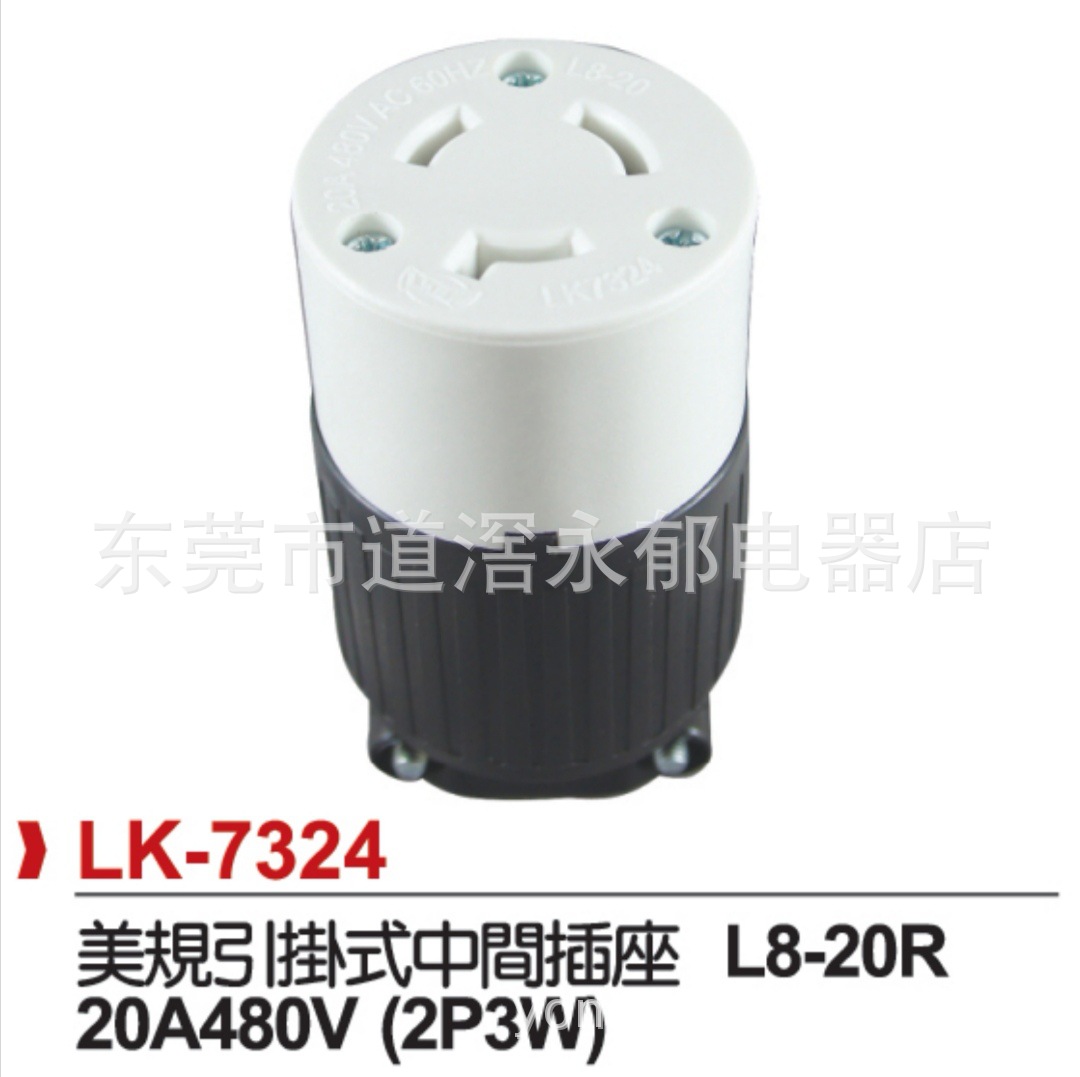 LK-7324  美规插座 L8-20R 美式母插 引挂式插座