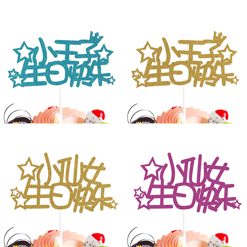 小仙女小王子生日快乐蛋糕装饰插旗 甜品杯插牌 金葱纸烘焙装饰