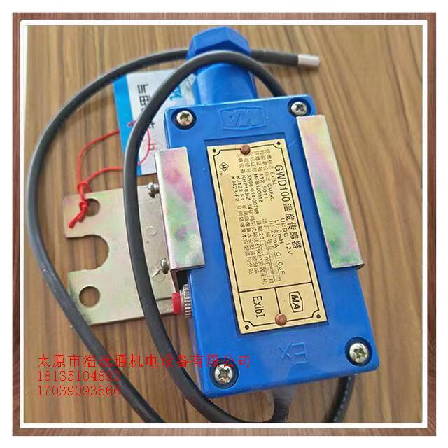 厂家供应产品GWD100矿用温度传感器皮带机八大保护温度传感器现货