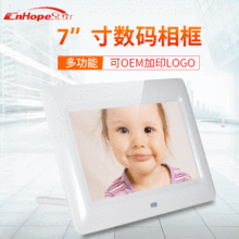 7寸数码相框 电子相册礼品照片播放器桌面迷你显示器可加工