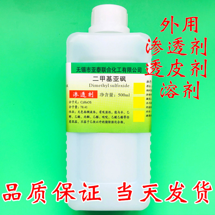 二甲基亚砜 DMSO 500ml 渗透剂 透皮剂溶剂99.9%科研外用亚泰现货