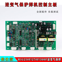 佳士MIG250F/270F/300F逆變氣保護焊機控制主板驅動觸發板線路板