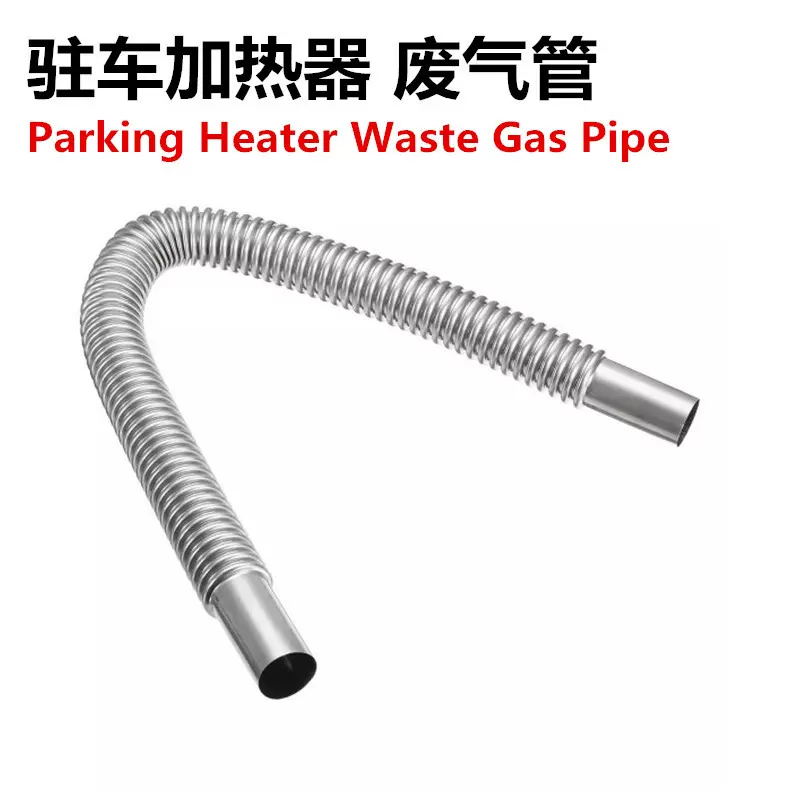 驻车加热器不锈钢排气管 汽车废气管 柴油暖风机取暖器专用波纹管