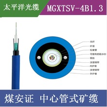 太平洋光纜MGXTSV-4B1 4芯單模 中心束管式礦用阻燃通信光纜
