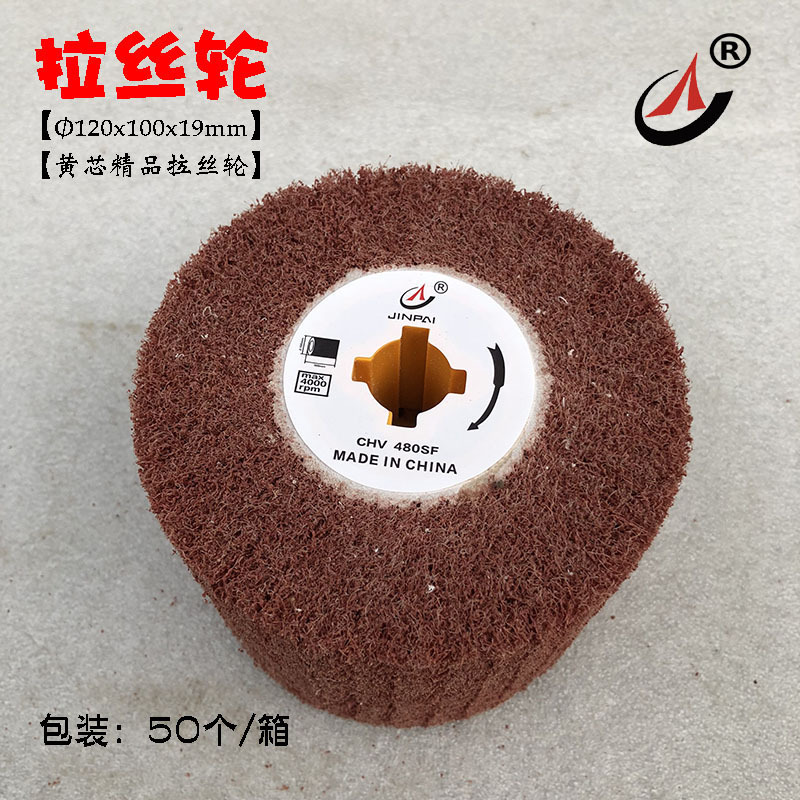 厂家直供黄芯不锈钢拉丝轮十字芯拉丝抛光轮铜板打磨抛光可开发票