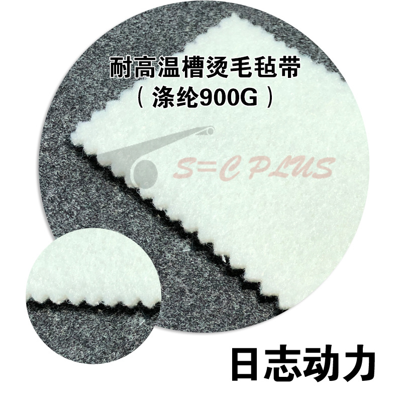 耐高温槽烫毛毡带（涤纶900G）