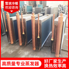 立式翅片冷凝器不銹鋼傳熱空調管式蒸發器鋁管翅片式蒸發器廠家