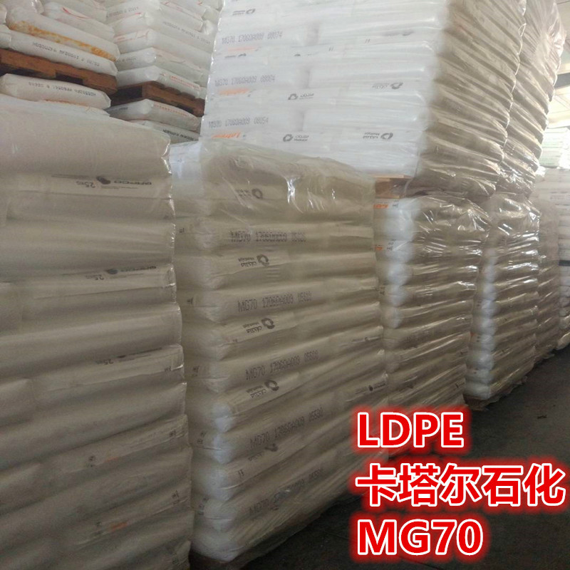 仓库现货待发LDPE/MG70 卡塔尔石化 高流动低密度聚乙烯 注塑级