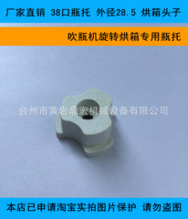 厂家供应 38口瓶托 外径28.5 吹瓶机旋转烘箱专用配件 烘箱头子4