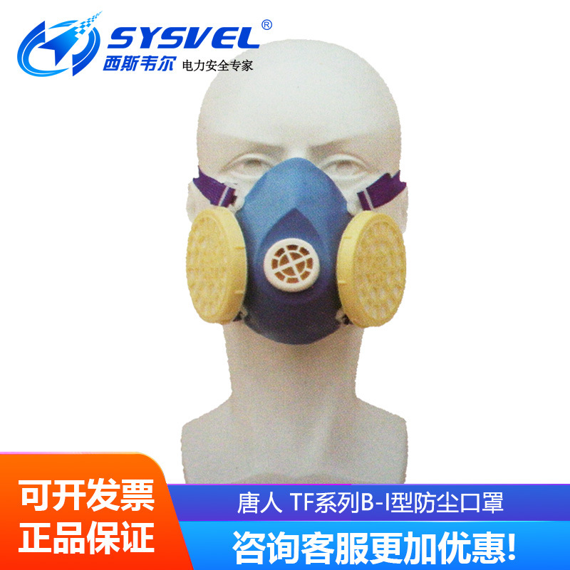 唐人 TF系列B-I型自吸过滤式防颗粒物呼吸器 防尘口罩