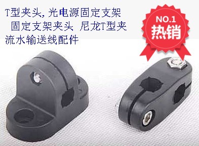T型夹头,光电源固定支架 固定支架夹头 尼龙T型夹 流水输送线配件