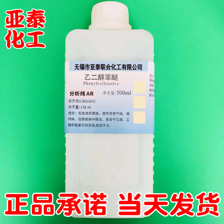 乙二醇苯醚 分析纯AR500ml瓶装 成膜助剂 苯基溶纤剂现货122-99-6