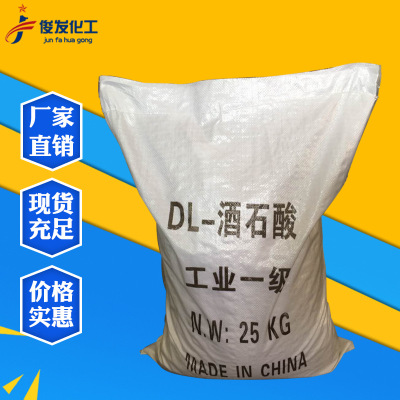 【DL酒石酸】厂家直销国标优级DL-酒石酸 批发酒石酸钾钠工业级|ms