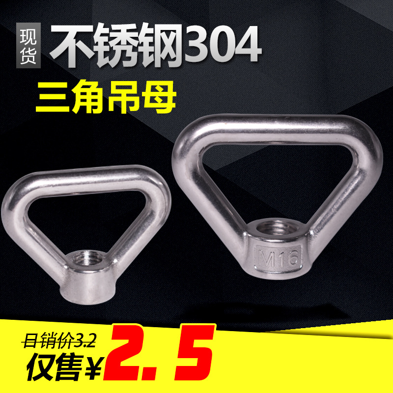 304不锈钢环型螺母环形螺帽/三角吊环/吊母M8M10M12M14M16M20M2