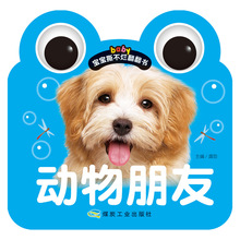 宝宝撕不烂翻翻书《动物朋友》串环大眼睛婴幼儿撕不破环保圆边