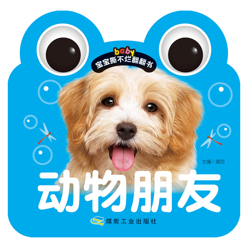 宝宝撕不烂翻翻书《动物朋友》串环大眼睛婴幼儿撕不破环保圆边