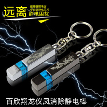百欣汽车防静电用品静电宝 龙凤除静电棒钥匙扣人体静电消除器