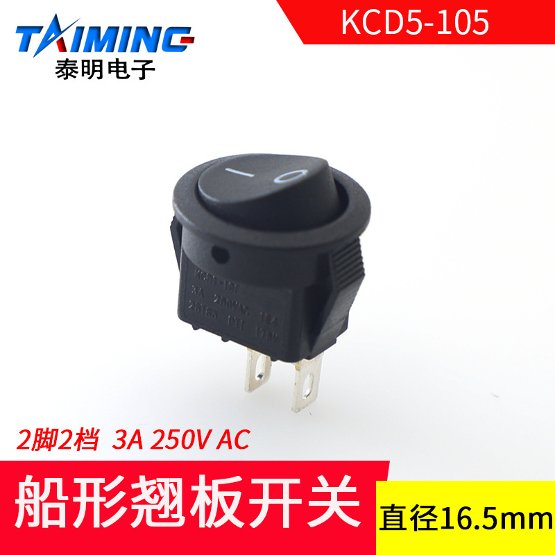 泰明船形开关KCD5-105船型翘板电源开关 上圆下方 直径16.5mm黑色
