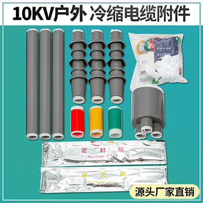 10kv户外单芯冷缩电缆1号 冷缩电缆头 冷缩电缆附件  厂家直供