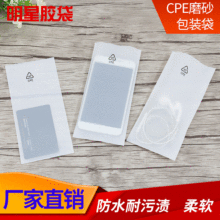 cpe平口磨砂袋白色印刷环保标塑料袋平板手机壳数据线包装自粘袋