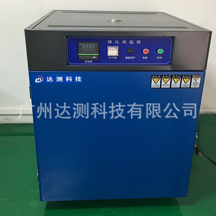 球压试验高温箱 IEC60068-2-2/GB 2423.2